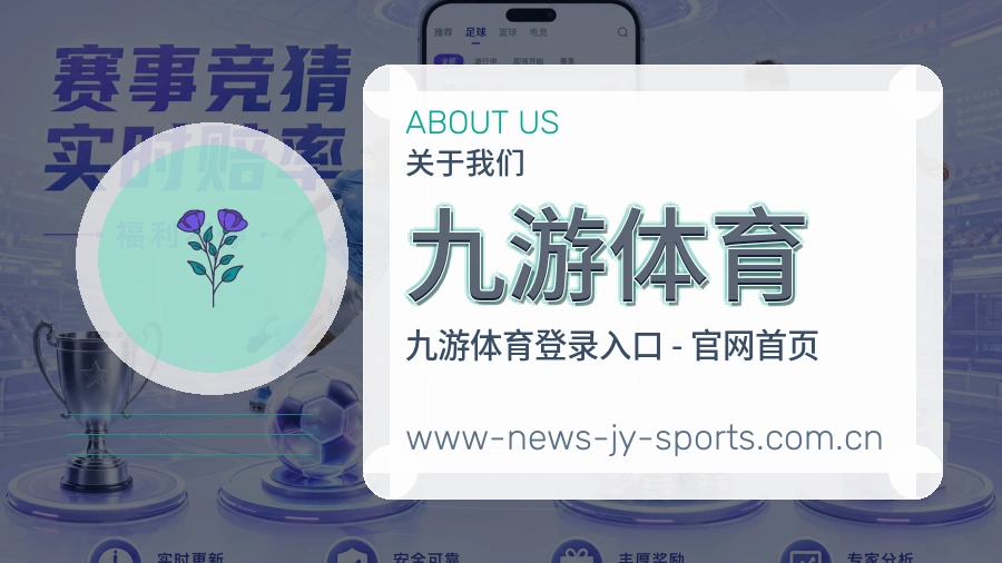 关于九游体育体育直播平台